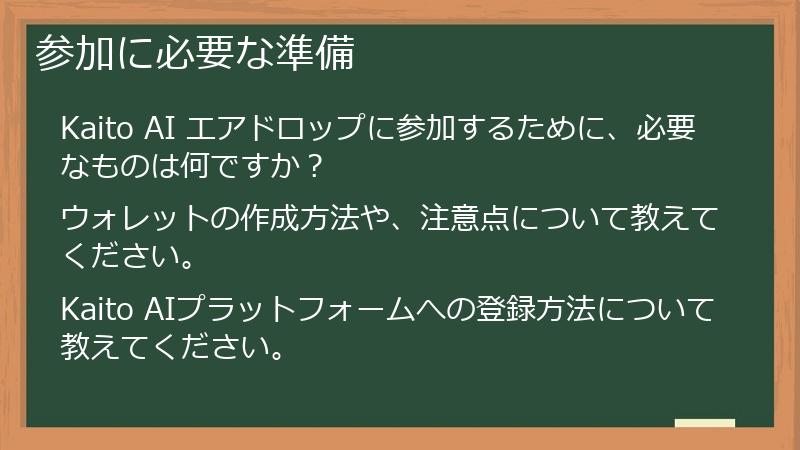 参加に必要な準備