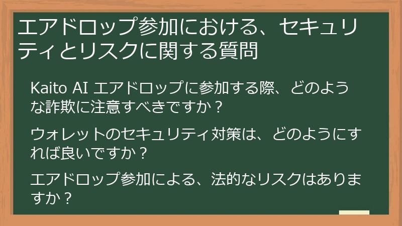 エアドロップ参加における、セキュリティとリスクに関する質問