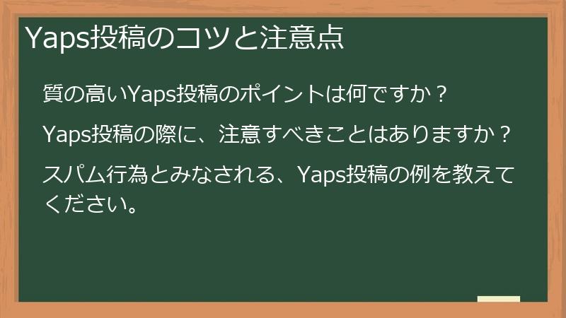 Yaps投稿のコツと注意点