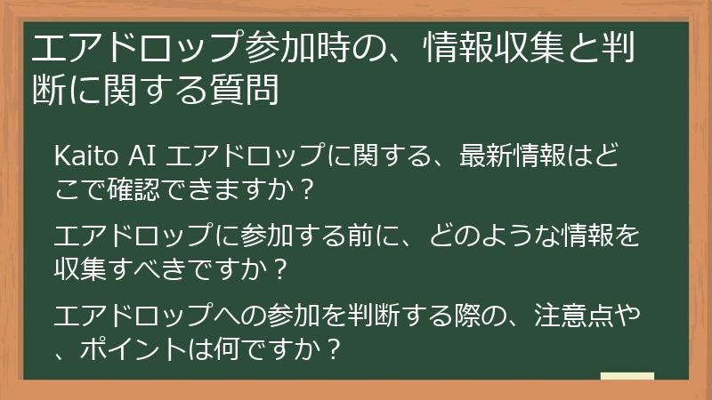 エアドロップ参加時の、情報収集と判断に関する質問