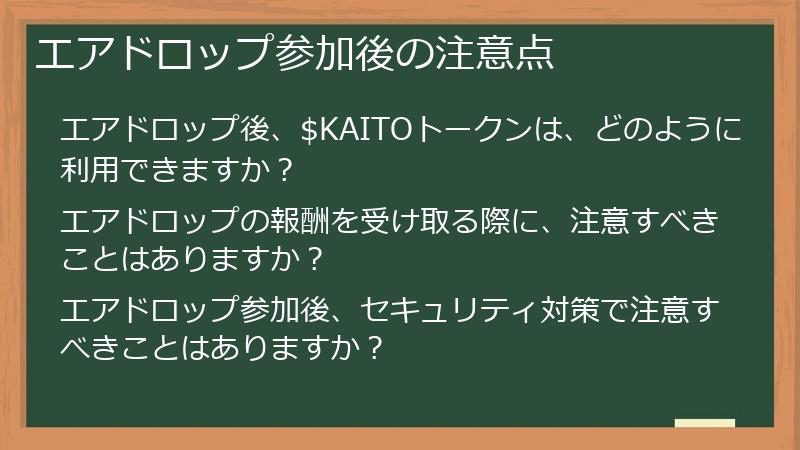 エアドロップ参加後の注意点
