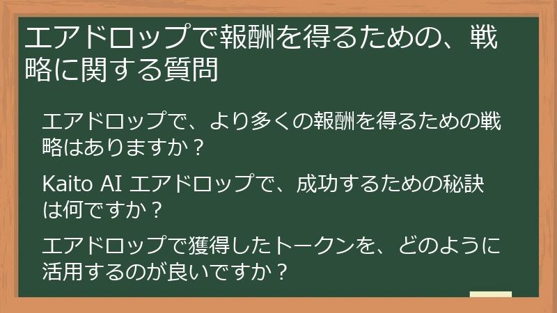 エアドロップで報酬を得るための、戦略に関する質問