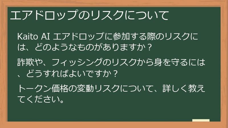 エアドロップのリスクについて