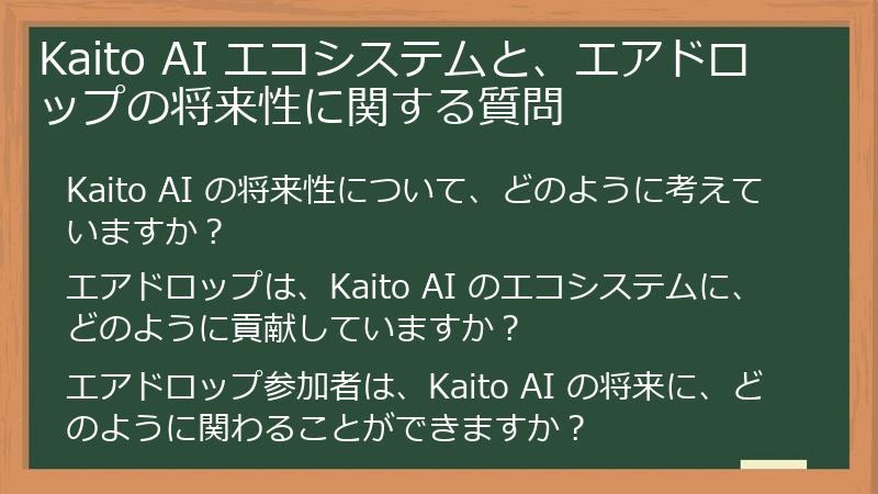 Kaito AI エコシステムと、エアドロップの将来性に関する質問