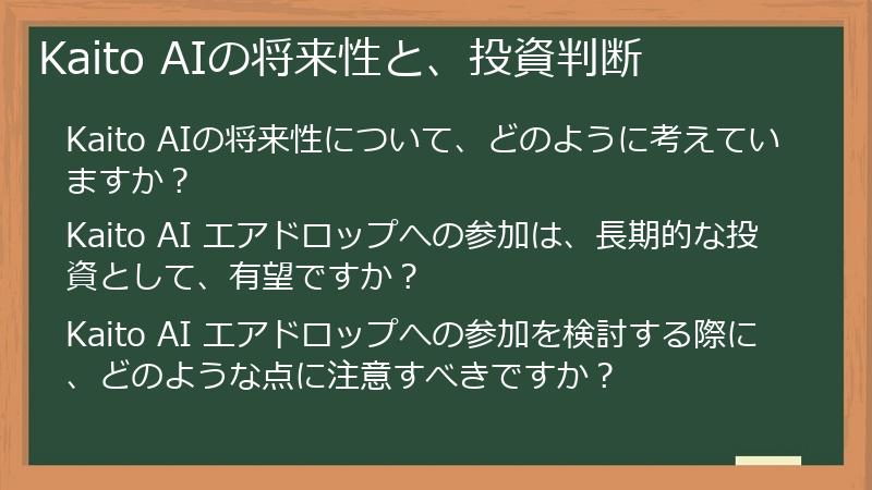 Kaito AIの将来性と、投資判断