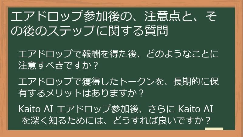 エアドロップ参加後の、注意点と、その後のステップに関する質問