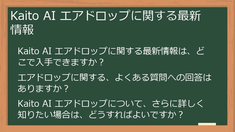 Kaito AI エアドロップに関する最新情報