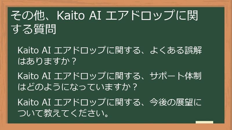 その他、Kaito AI エアドロップに関する質問