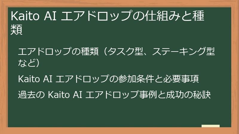Kaito AI エアドロップの仕組みと種類