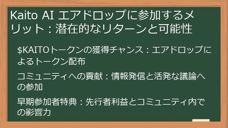 Kaito AI エアドロップに参加するメリット：潜在的なリターンと可能性