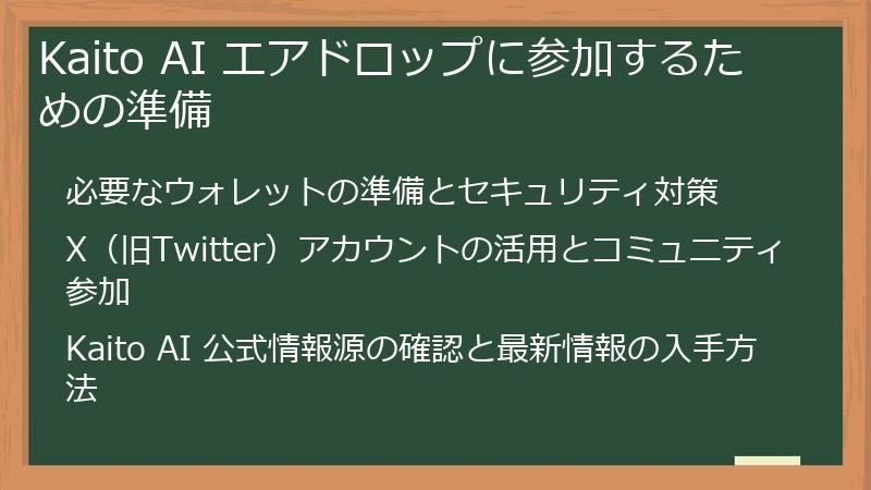 Kaito AI エアドロップに参加するための準備