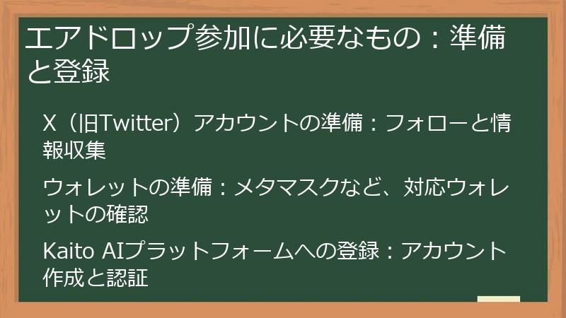エアドロップ参加に必要なもの：準備と登録