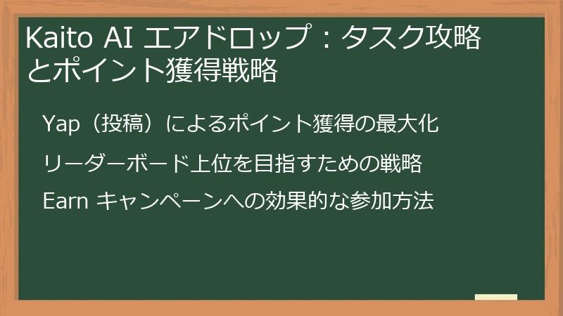 Kaito AI エアドロップ：タスク攻略とポイント獲得戦略