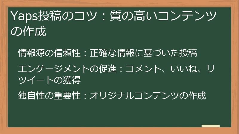 Yaps投稿のコツ：質の高いコンテンツの作成