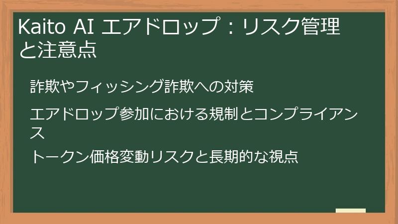 Kaito AI エアドロップ：リスク管理と注意点
