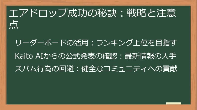 エアドロップ成功の秘訣：戦略と注意点