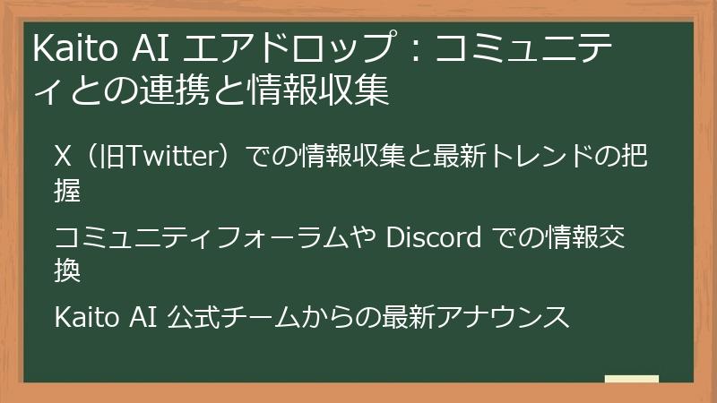 Kaito AI エアドロップ：コミュニティとの連携と情報収集