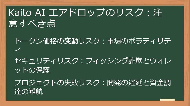 Kaito AI エアドロップのリスク：注意すべき点