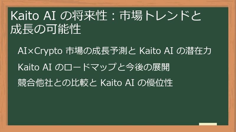 Kaito AI の将来性：市場トレンドと成長の可能性