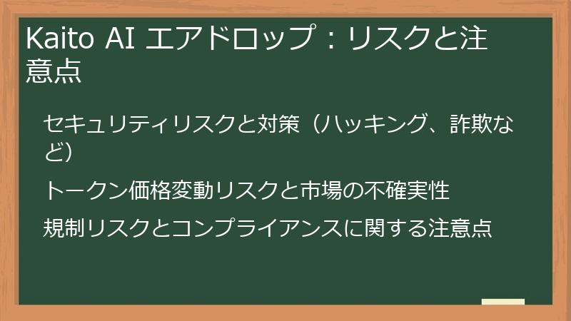 Kaito AI エアドロップ：リスクと注意点