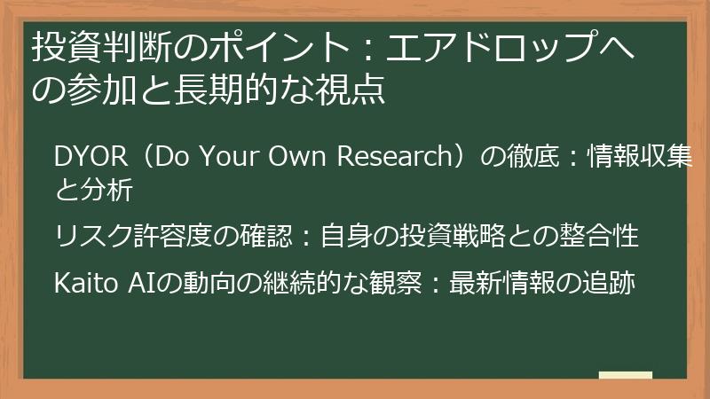投資判断のポイント：エアドロップへの参加と長期的な視点