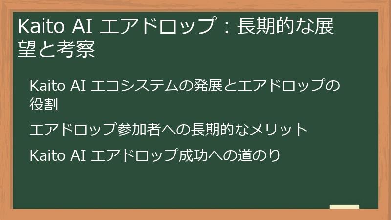 Kaito AI エアドロップ：長期的な展望と考察