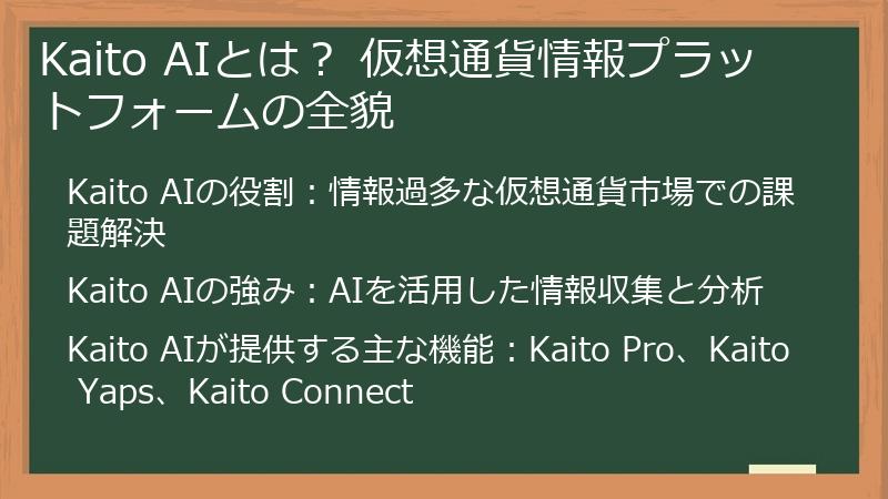 Kaito AIとは？ 仮想通貨情報プラットフォームの全貌