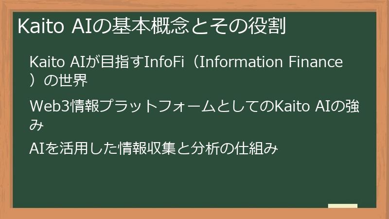 Kaito AIの基本概念とその役割