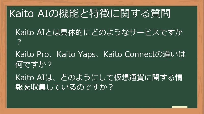 Kaito AIの機能と特徴に関する質問
