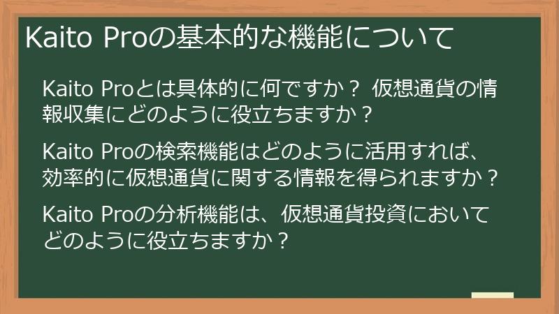 Kaito Proの基本的な機能について