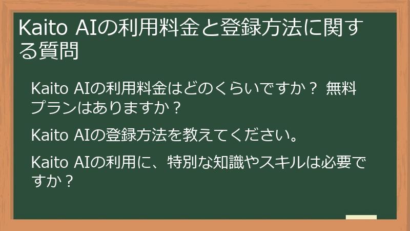 Kaito AIの利用料金と登録方法に関する質問