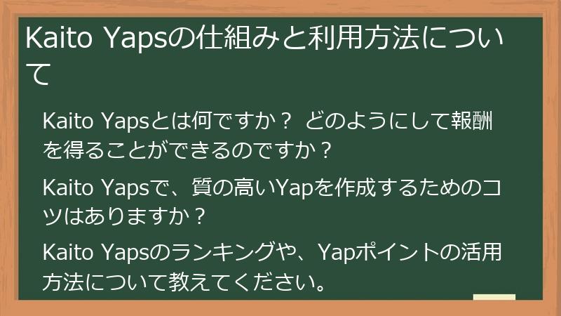 Kaito Yapsの仕組みと利用方法について