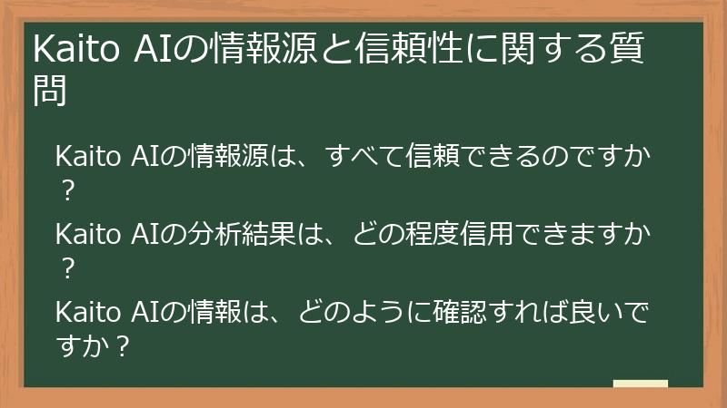 Kaito AIの情報源と信頼性に関する質問
