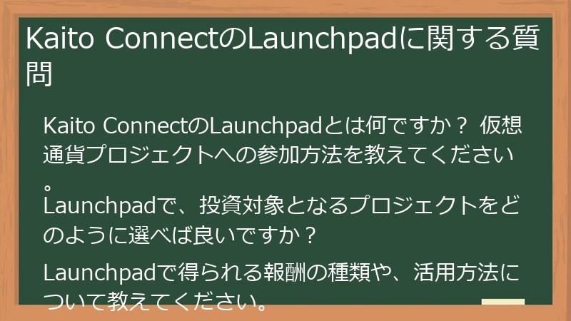 Kaito ConnectのLaunchpadに関する質問