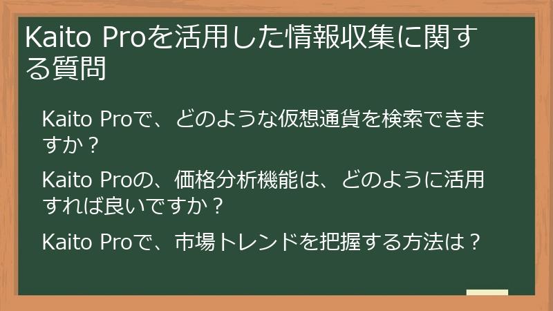 Kaito Proを活用した情報収集に関する質問