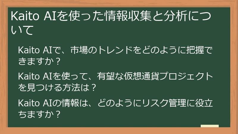 Kaito AIを使った情報収集と分析について
