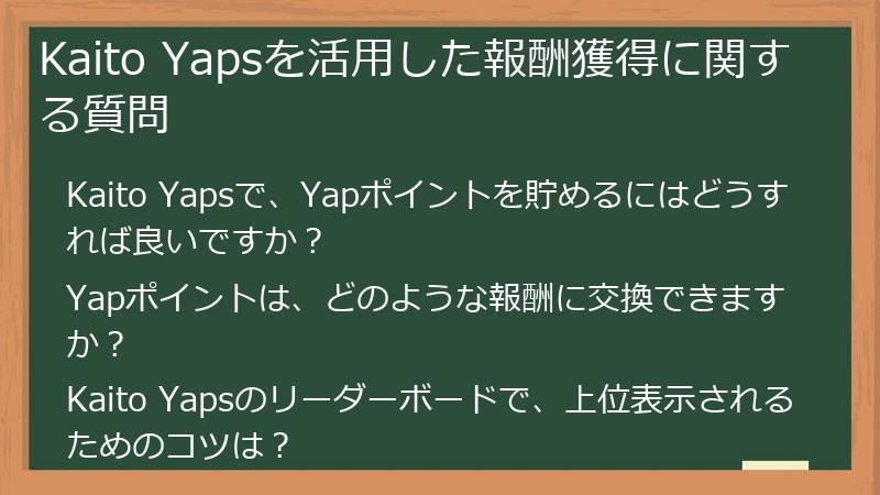 Kaito Yapsを活用した報酬獲得に関する質問