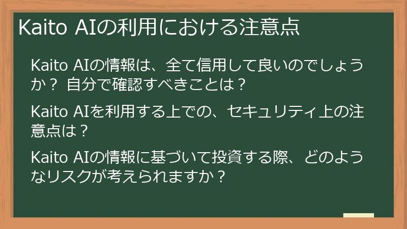 Kaito AIの利用における注意点