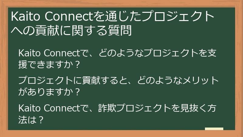 Kaito Connectを通じたプロジェクトへの貢献に関する質問