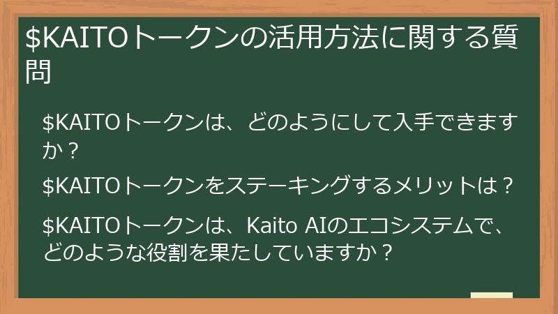$KAITOトークンの活用方法に関する質問