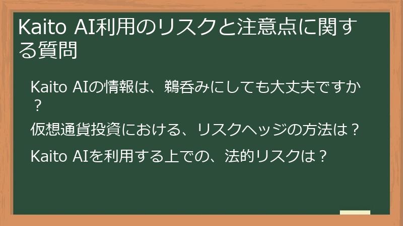 Kaito AI利用のリスクと注意点に関する質問