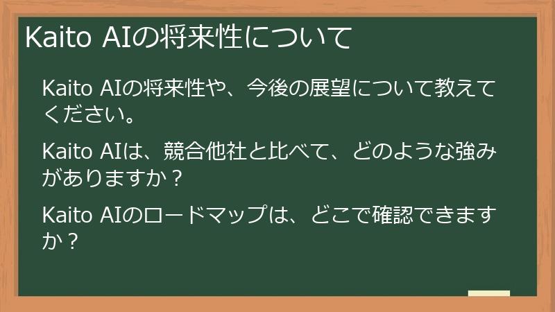 Kaito AIの将来性について