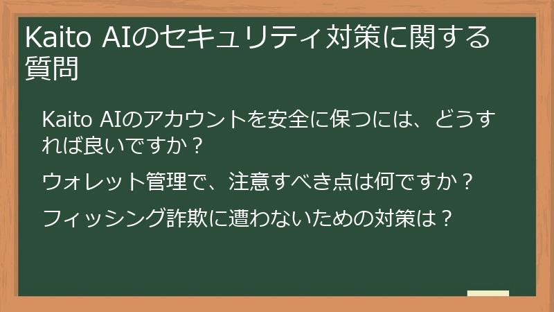 Kaito AIのセキュリティ対策に関する質問