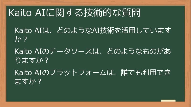Kaito AIに関する技術的な質問