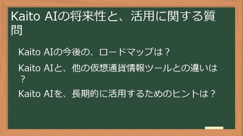 Kaito AIの将来性と、活用に関する質問