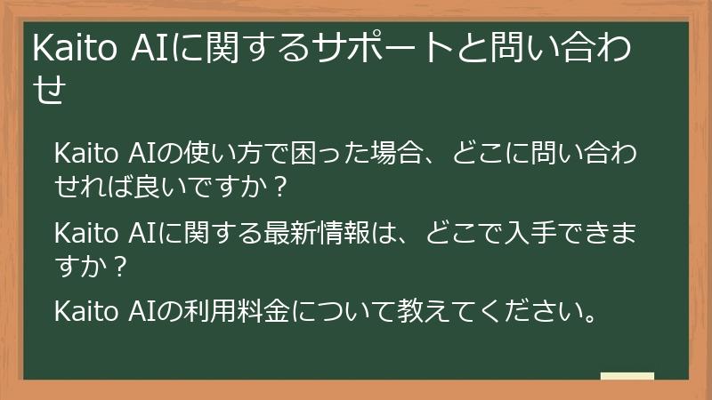 Kaito AIに関するサポートと問い合わせ