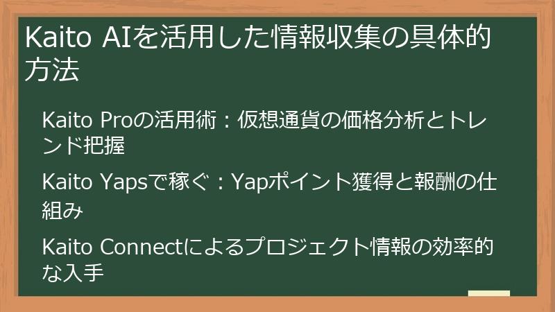 Kaito AIを活用した情報収集の具体的方法