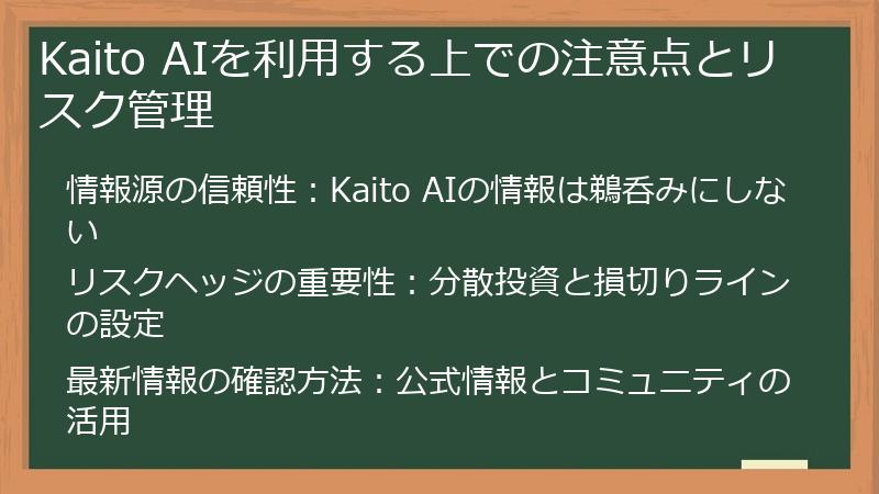 Kaito AIを利用する上での注意点とリスク管理