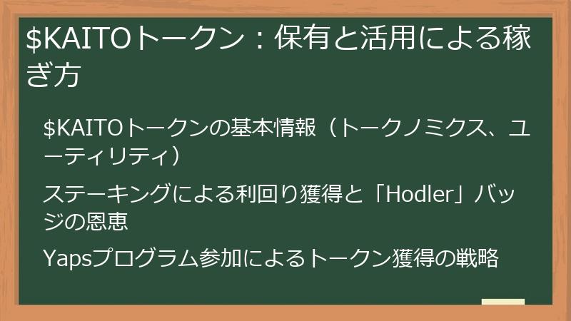 $KAITOトークン：保有と活用による稼ぎ方
