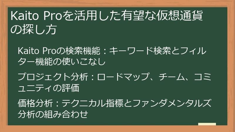 Kaito Proを活用した有望な仮想通貨の探し方